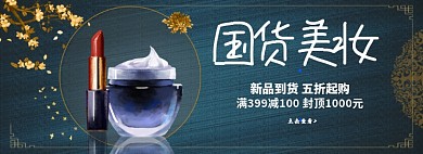 国货美妆淘宝banner