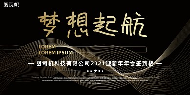 晚会黑金大气企业签到处年度盛典展板