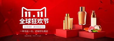双11美妆护肤品电商banner