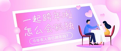 元旦情侣跨年活动餐饮美食公众号首图