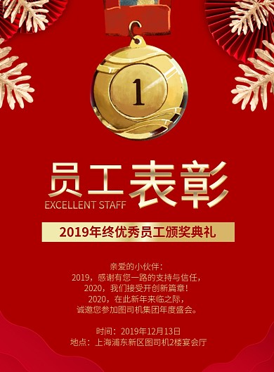 红色卡通企业员工表彰年会印刷海报