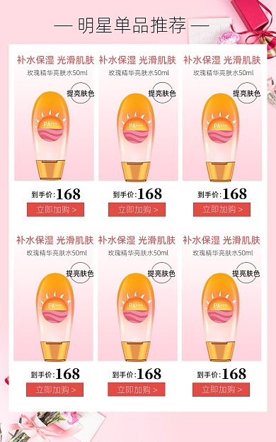 护肤品美妆明星单品推荐手机端无线端促销关联页