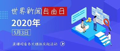 世界新闻自由日公众号首图
