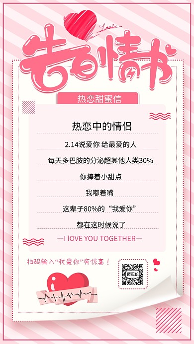 告白情书手机海报