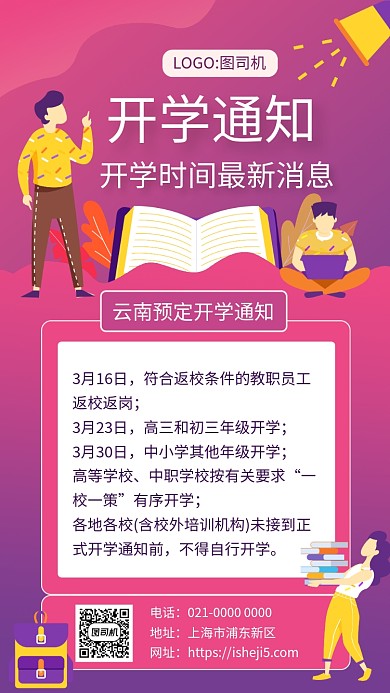 紫色渐变2020开学通知宣传手机海报