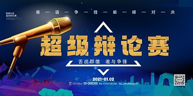 超级辩论赛金话筒比赛