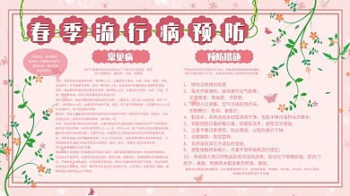 粉色花朵小清新春季流行病预防宣传栏