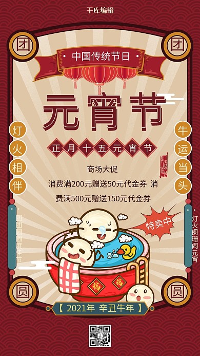 元宵节促销汤圆红色复古海报