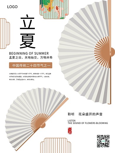 白色清新极简风立夏扇子节日海报
