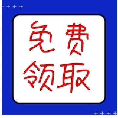 免费领取红色几何简约公众号次图