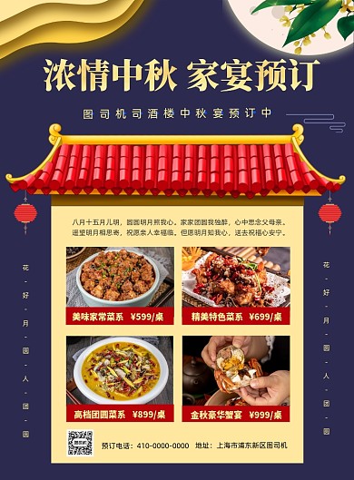 中秋节酒楼家宴预订海报