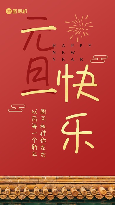 元旦快乐节日祝福手机海报