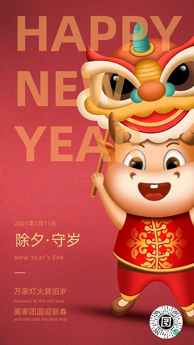 2021除夕守岁红色古风插画手机海报