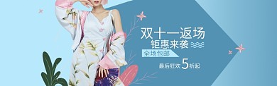 双十一女装返场海报