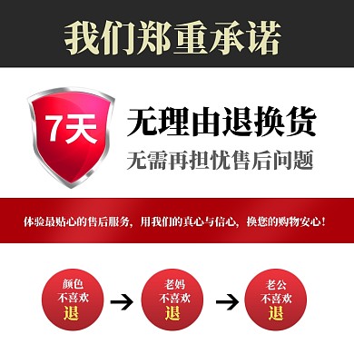 品质保障售后服务信息说明7天无理由退货主图