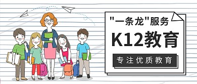 K12教育公众号首图