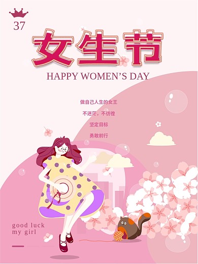 37女生节海报三八妇女节女神节
