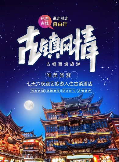 简约古镇风情旅游海报