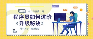 电脑程序员培训黄色简约电商微信首图