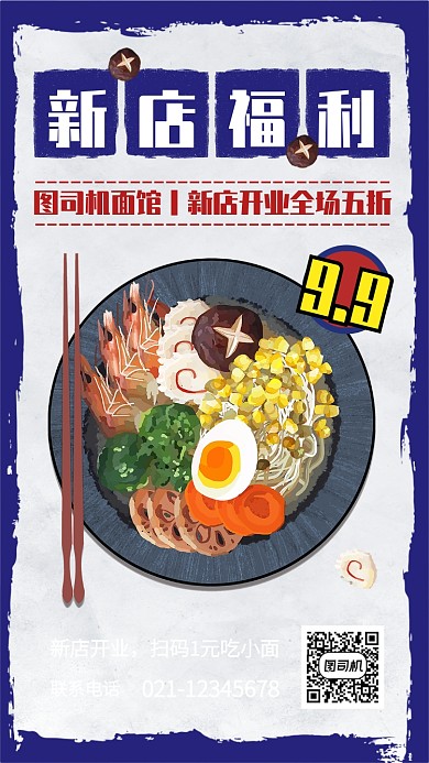 蓝色创意插画面馆新店开业手机海报