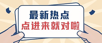 热点新闻爆炸射线公众号首图