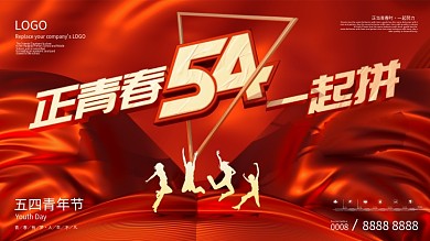 红色简约大气五四青年节活动背景展板