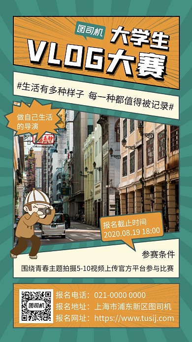 VLOG大赛创意手绘大学宣传手机海报