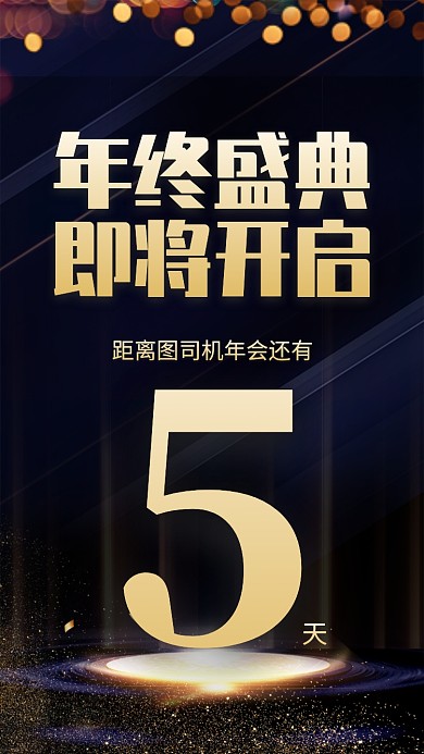 黑金风年终盛典年会倒计时宣传手机海报