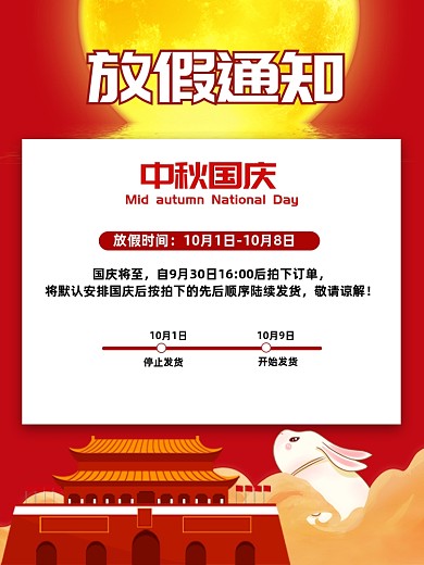 中秋国庆喜庆中国风放假通知发货公告