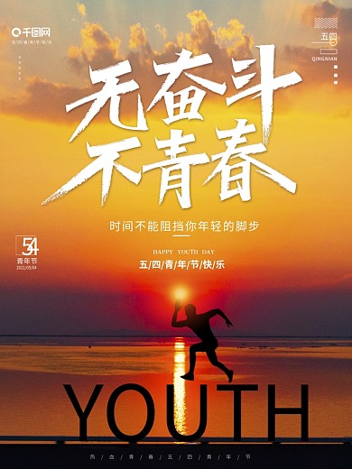 无奋斗不青春五四青年节海报