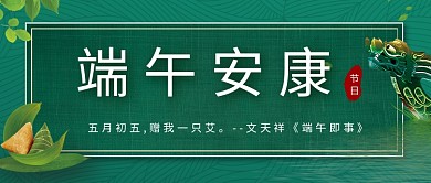 端午节粽子绿色中国风公众号首图