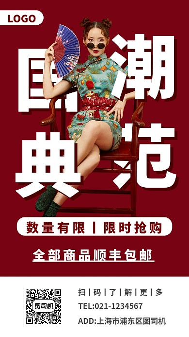国潮典范服装手机海报