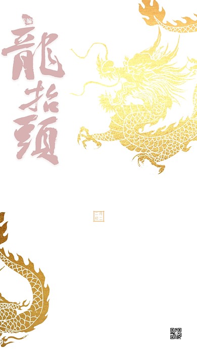 二月二龙红色简洁创意海报