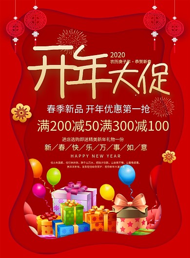 红色剪纸风2020开年大促开门红海报
