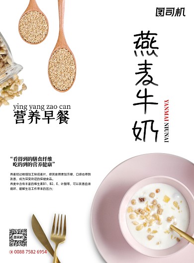 早餐简约创意营养美食燕麦牛奶海报