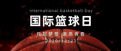 世界篮球日热爱篮球宣传公众号首图
