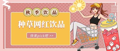 种草网红饮品秋季饮品公众号配图