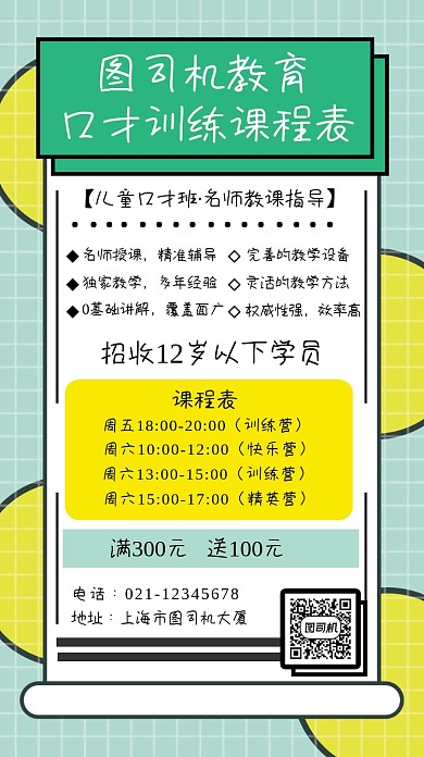 口才训练课程表简约手机海报