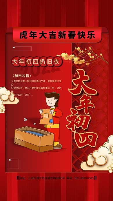 大年初四红色精美海报