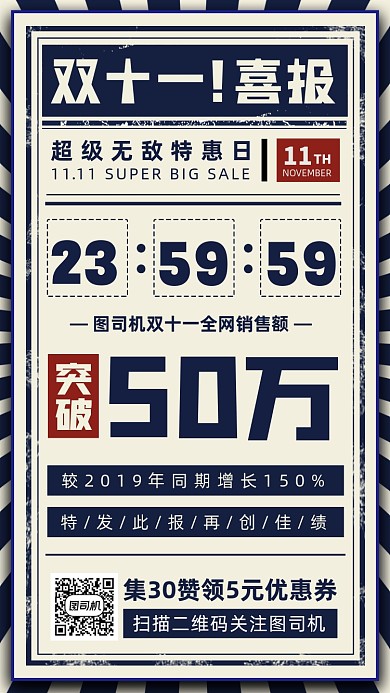 双11喜报复古手机海报