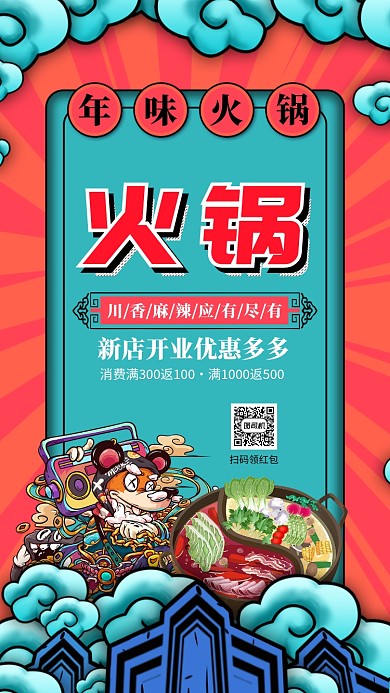 国潮风美食火锅促销宣传手机海报