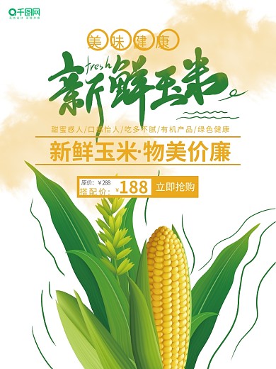玉米海报图片