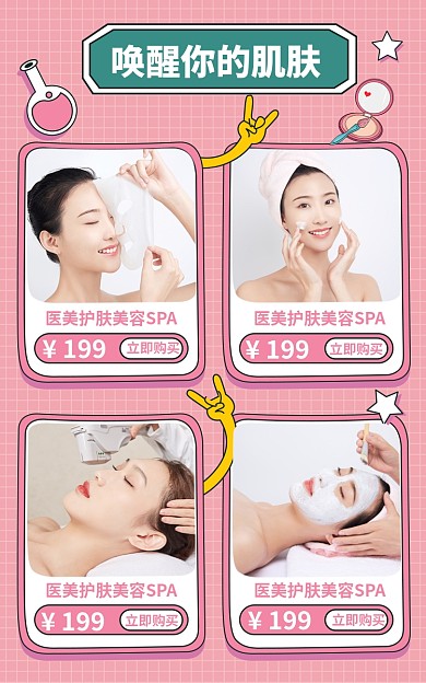 医美护肤美容SPA商品关联列表淘宝banner