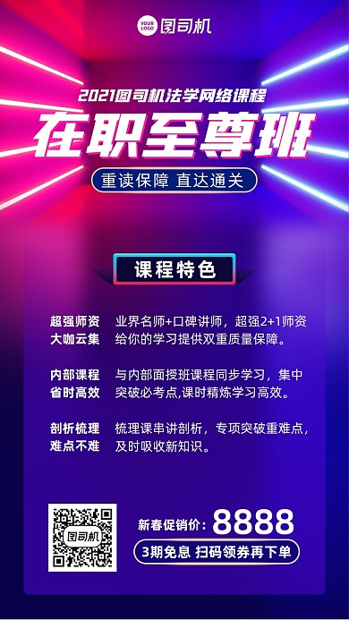 法学在职至尊版网络课程手机海报