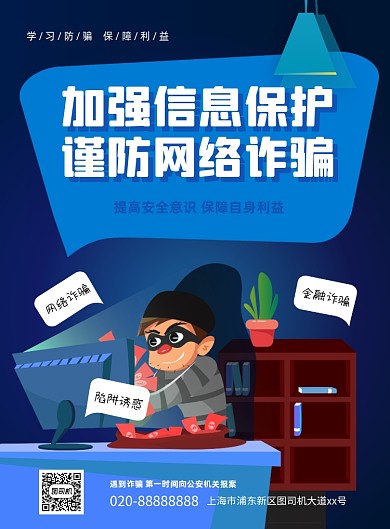 网络诈骗宣传印刷海报