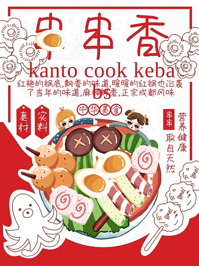火锅串串香美食海报