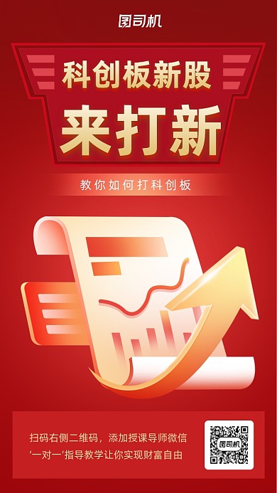 金融理财科创板打新红色商务手机海报