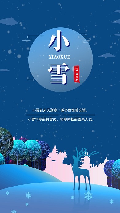 蓝色创意插画小雪传统节气手机海报模板