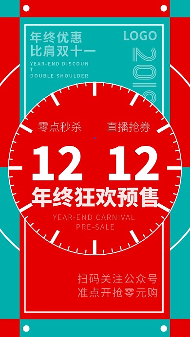 双十二12年终狂欢优惠预售手机海报