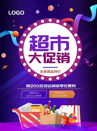紫色超市促销海报模板